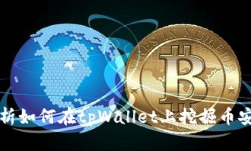 深入解析如何在tpWallet上挖掘币安链资产