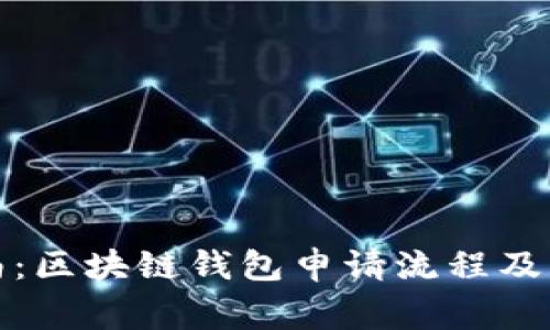 全面指南：区块链钱包申请流程及注意事项