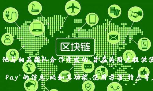 周杰伦的数字钱包叫做“Jay Pay”。这个钱包是由他与相关团队合作开发的，旨在为用户提供便捷的数字支付服务，促进数字金融的普及和发展。

如果你还想了解更多关于周杰伦的数字钱包“Jay Pay”的信息，比如其功能、使用方法、特点等，请随时告知！