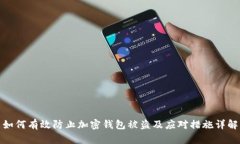 如何有效防止加密钱包被盗及应对措施详解