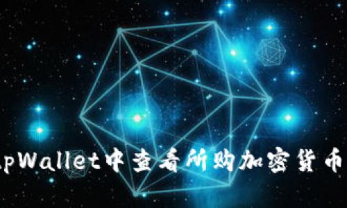 如何在tpWallet中查看所购加密货币的K线图