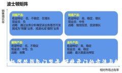 用手机代替钱包门禁卡：便捷开门的方法与技巧