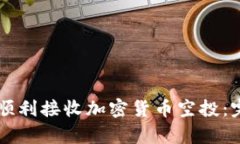 如何在tpWallet上顺利接收加密货币空投：完整指南