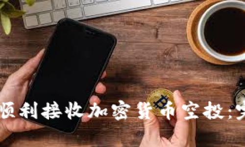 如何在tpWallet上顺利接收加密货币空投：完整指南与实用技巧
