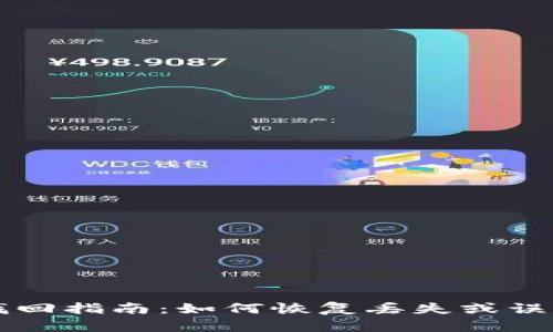 tpWallet资产找回指南：如何恢复丢失或误删除的加密资产