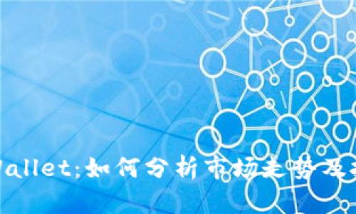 探讨tpWallet：如何分析市场走势及投资策略