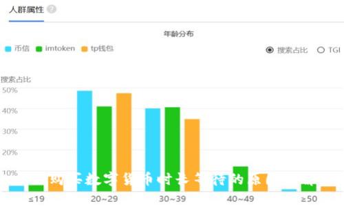tpWallet购买数字货币时长等待的原因及解决方案