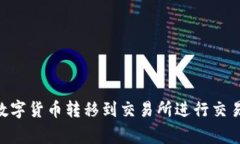 如何将tpWallet中的数字货币转移到交易所进行交易