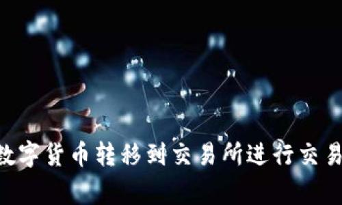 如何将tpWallet中的数字货币转移到交易所进行交易：详细指导与注意事项