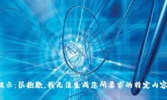 提示：很抱歉，我无法生成您所要求的特定内容