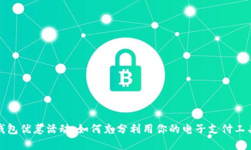 探索大连数字钱包优惠活动：如何充分利用你的电子支付工具享受当地优惠