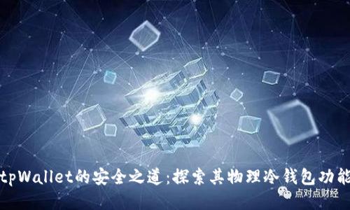 tpWallet的安全之道：探索其物理冷钱包功能