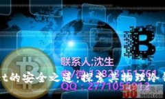 tpWallet的安全之道：探索其物理冷钱包功能