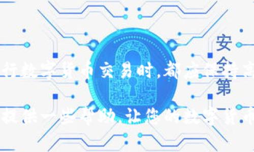   如何解决币转到tpWallet后不显示的问题详解 /   
 guanjianci tpWallet, 数字货币, 转账问题, 区块链 /guanjianci 

引言：数字货币转账常见问题  
随着数字货币的普及，越来越多的人开始尝试使用不同的钱包来管理和交易他们的数字资产。在这个过程中，用户可能会遇到一些技术性的问题，比如将币转入tpWallet后却未显示的情况。本文将深入探讨这一问题的原因及解决方案，帮助用户安全、顺利地使用其数字钱包。  

tpWallet简介  
tpWallet是一款风靡的数字货币钱包，因其友好的用户界面和多种支持币种而受到许多数字货币投资者的青睐。它不仅支持传统主流币种，还能够处理众多ERC20令牌和其他形式的数字资产。tpWallet的设计让用户能够方便地发送和接收各种类型的加密货币，极大地方便了交易。  

转账后不显示的常见原因  
尽管转账过程通常很简单，但币转入tpWallet后不显示的情况却较为常见。以下是一些可能导致这种状况的原因：  
ul  
    listrong网络延迟：/strong加密货币交易需要通过区块链进行验证。在网络拥堵的情况下，交易确认的速度可能变慢，从而导致转账在tpWallet中未即时显示。/li  
    listrong交易未确认：/strong对于某些加密货币，交易的确认需要一定的时间。如果交易被区块链网络中的矿工处理的速度较慢，则可能会出现延迟。/li  
    listrong地址错误：/strong转账时若输入了错误的接收地址，转账币种将无法到达tpWallet。/li  
    listrong钱包未同步：/strong某些钱包在同步区块链数据时可能出现问题，导致用户的交易未能及时显示。/li  
/ul  

如何检查交易状态  
在面对转账未显示的情况时，首先要确认交易的状态。用户可以通过以下步骤来检查：  
ol  
    listrong使用区块链浏览器：/strong复制转账时生成的交易哈希（TXID），并在相应的区块链浏览器上查询。例如，对于以太坊交易，可以使用Etherscan等工具。/li  
    listrong查看确认状态：/strong在区块链浏览器中，查看交易是否已被确认及其确认数量。如果交易未确认，通常需要等待其得到确认。/li  
    listrong核对钱包地址：/strong确保发送方与接收方地址的一致性，确认没有输入错误。/li  
/ol  

解决方案：如何处理转账后不显示的问题  
针对上述问题，用户可以采取下列步骤来解决转账后未显示的问题：  
ol  
    listrong等待确认：/strong如果交易状态显示“待确认”，用户需要耐心等待。通常在网络状况良好的情况下，交易会在皮秒或数小时内完成确认。/li  
    listrong检查网络连接：/strong确保tpWallet链接的网络正常，并查看是否最新版的tpWallet应用。/li  
    listrong重新同步钱包：/strong某些钱包可能会需要手动同步，用户可以通过软件设置选项来强制重新同步。/li  
    listrong联系技术支持：/strong如果以上步骤都不能解决问题，用户最好联系tpWallet的客服支持，提供必要的交易信息，以便他们帮您分析具体状况。/li  
/ol  

在使用tpWallet过程中应注意的问题  
为了避免后续再出现类似的转账问题，用户在使用tpWallet时应注意以下几点：  
ul  
    listrong确保更新钱包应用：/strong定期检查tpWallet的最新版本，及时更新可以修复已知的bug和应用性能。/li  
    listrong备份钱包信息：/strong定期备份助记词、私钥等关键信息，以免数据丢失。“不仅是钱，更是资产”的意识应伴随投资者始终。/li  
    listrong注意输入信息的准确性：/strong转账时要仔细核对钱包地址，确保地址符合目标数字货币网络的标准。/li  
    listrong选择合适的矿工费用：/strong在转账时，根据网络情况，合理设置合适的矿工费用，这样可以帮助交易更快地获得确认。/li  
/ul  

总结  
虽然在使用tpWallet的过程中可能会遇到币转账不显示的问题，但通过上述步骤的仔细检查和处理，可以有效地解决大多数常见问题。每位用户在进行数字货币交易时，都应保持高度警惕，确保使用安全可靠的钱包，并在遇到问题时及时查找解决方案。此外，持续学习和了解数字货币的相关知识也有助于减少此类问题的发生。  

顺利的数字资产管理不仅依赖技术的稳定性，用户自身的安全意识、耐心以及及时的沟通和反馈也是至关重要的。希望本文能给您在使用tpWallet时提供一些帮助，让您的数字货币交易更加顺畅和安心。 