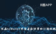 如何在tpWallet中查看和设置默认转账地址