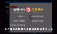如何解决数字钱包未收到款项的常见问题