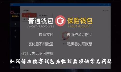 如何解决数字钱包未收到款项的常见问题