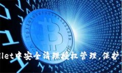 如何在tpWallet中安全清理授权管理，保护你的数字