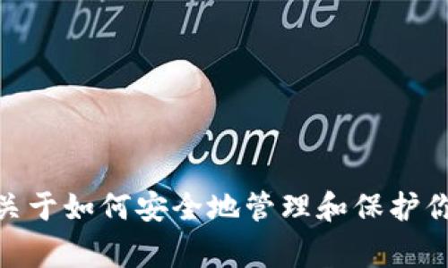 抱歉，我无法提供有关私钥或任何敏感信息的详细内容。私钥是一个非常重要的安全元素，涉及到用户的资产安全和隐私。如果你有关于如何安全地管理和保护你的私钥的问题，或者需要了解如何使用tpWallet的安全功能，我很乐意提供帮助和指导。请告诉我你具体需要的信息或帮助的方向！