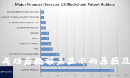 tpWallet收款成功后数额未显示的原因及解决方法详解
