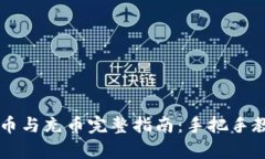tpWallet提币与充币完整指南：手把手教你快速入门