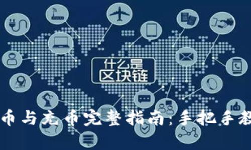 tpWallet提币与充币完整指南：手把手教你快速入门