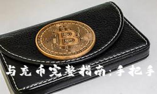 tpWallet提币与充币完整指南：手把手教你快速入门