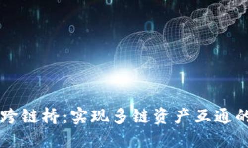 tpWallet跨链桥：实现多链资产互通的完整指南