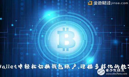 如何在tpWallet中轻松切换钱包账户，迎接多样化的数字资产管理