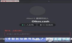 如何在tpWallet中轻松切换钱包账户，迎接多样化的