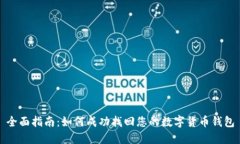 全面指南：如何成功找回您的数字货币钱包