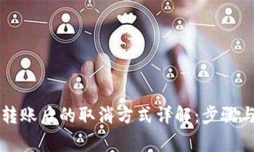 tpWallet转账后的取消方式详解：步骤与注意事项