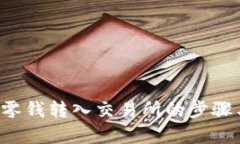  tpWallet零钱转入交易所的步骤与时间详解
