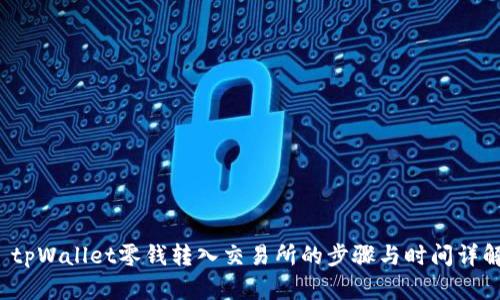  tpWallet零钱转入交易所的步骤与时间详解