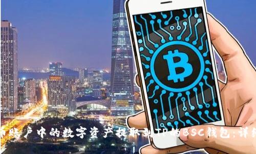 如何将火币账户中的数字资产提取到TP的BSC钱包：详细步骤指南