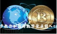 一步一步教你如何将数字货币转入tpWallet