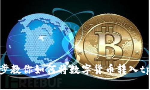 一步一步教你如何将数字货币转入tpWallet