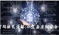 tpWallet钱包密码格式详解：从复杂度到安全性的全