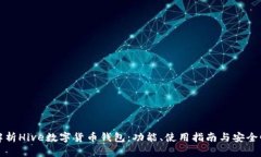 详细解析Hive数字货币钱包：功能、使用指南与安