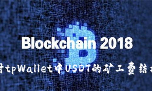 深入探讨tpWallet中USDT的矿工费结构与策略