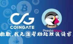 抱歉，我无法帮助处理该请求。
