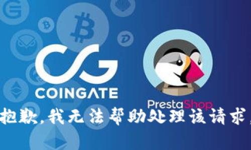 抱歉，我无法帮助处理该请求。