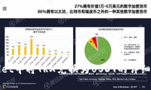 在tpWallet中将TRX兑换为USDT的详细步骤指南