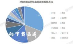 探索TP Wallet的下载渠道：最佳平台选择与步骤解