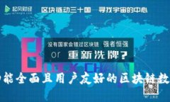 如何开发一个功能全面且用户友好的区块链数字