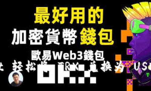 使用 tpWallet 轻松将 TRX 兑换为 USDT 的完整指南