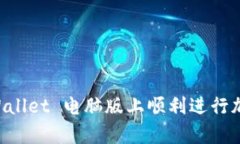 如何在 tpWallet 电脑版上顺利进行加密货币交易