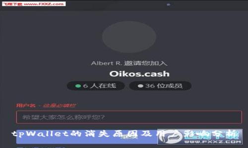 tpWallet的消失原因及用户影响分析