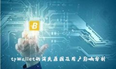tpWallet的消失原因及用户影响分析