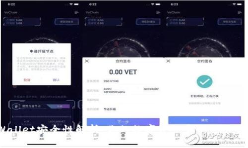 tpWallet安全性解析：你的数字资产真的会被盗吗？